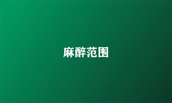 麻醉范围