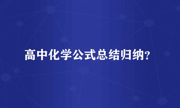 高中化学公式总结归纳?