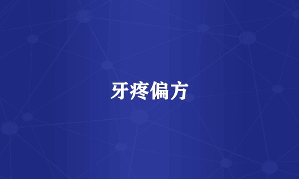 牙疼偏方