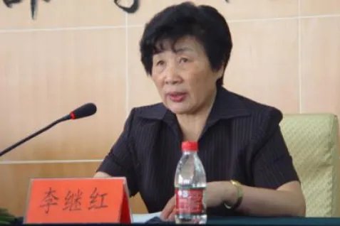 李继红是谁
