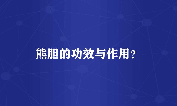 熊胆的功效与作用？