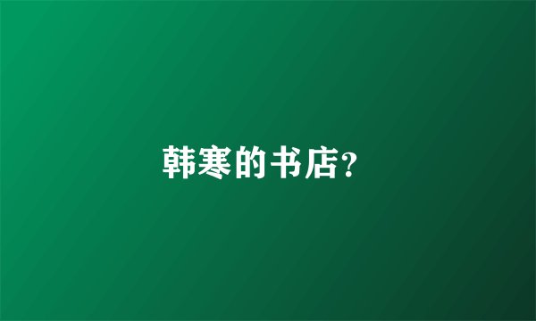 韩寒的书店？