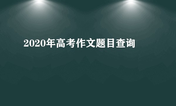 2020年高考作文题目查询