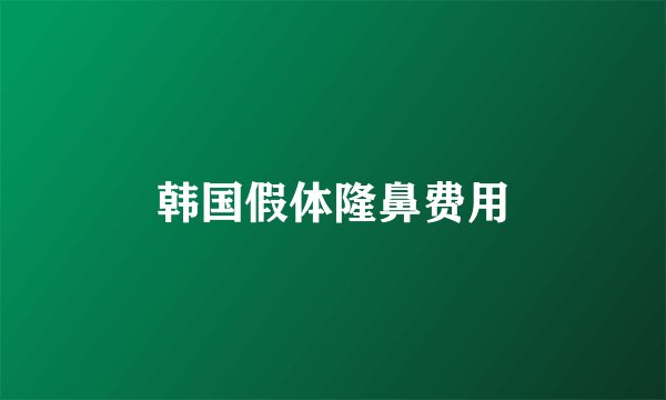 韩国假体隆鼻费用