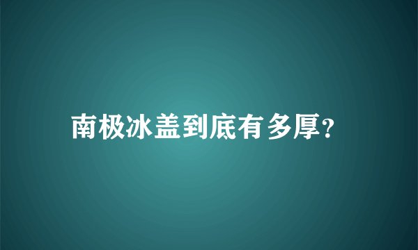 南极冰盖到底有多厚？