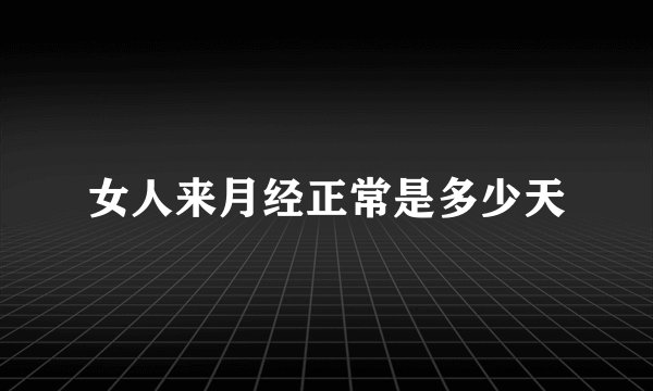 女人来月经正常是多少天