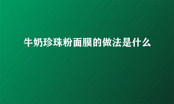 牛奶珍珠粉面膜的做法是什么