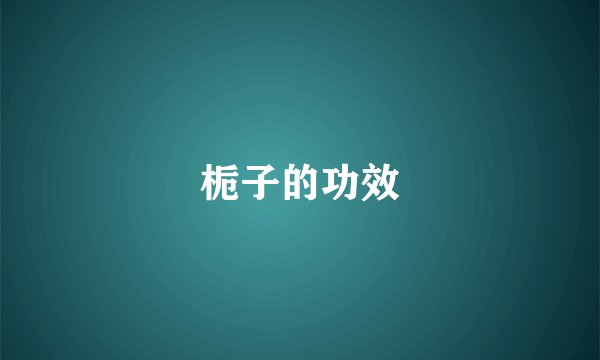 栀子的功效