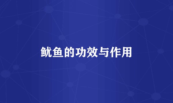 鱿鱼的功效与作用