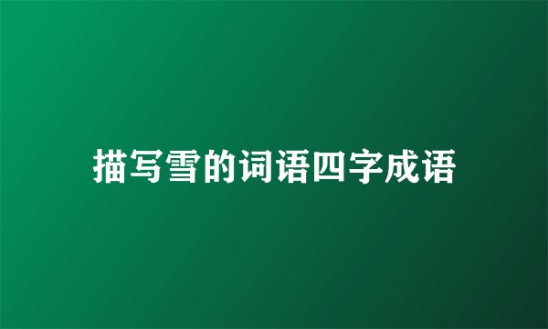 描写雪的词语四字成语