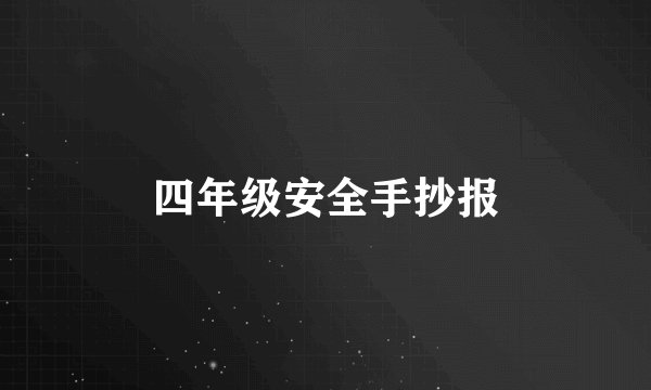 四年级安全手抄报