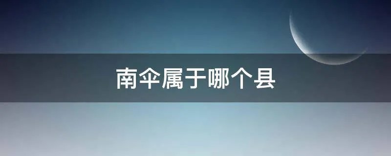 南伞属于哪个县
