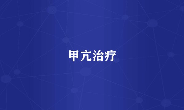 甲亢治疗