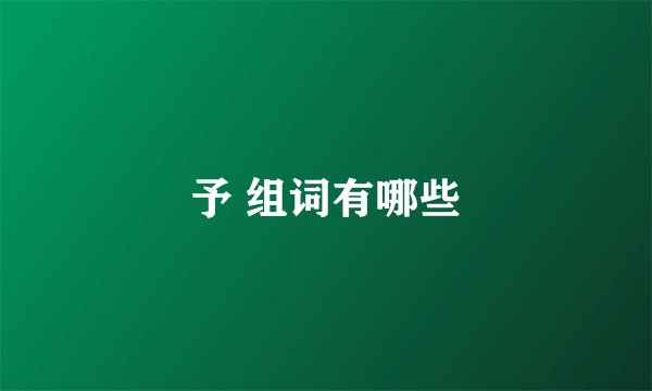 予 组词有哪些