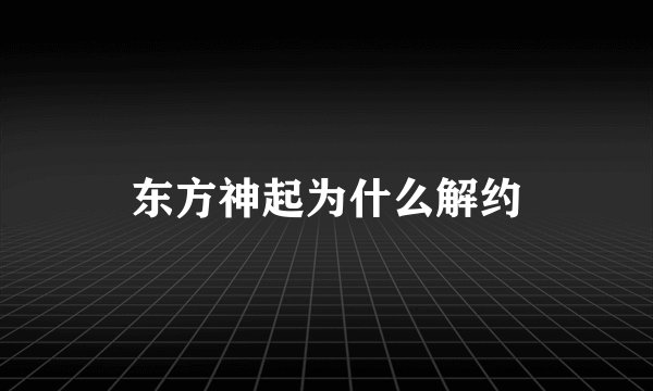 东方神起为什么解约