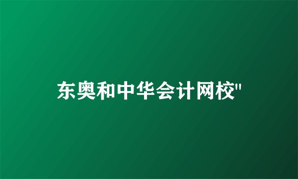 东奥和中华会计网校