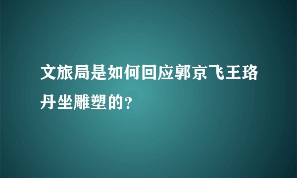 文旅局是如何回应郭京飞王珞丹坐雕塑的？