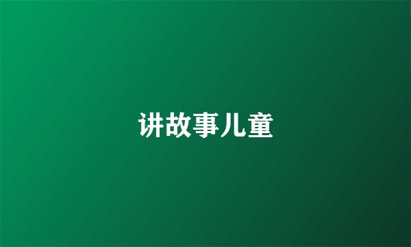 讲故事儿童