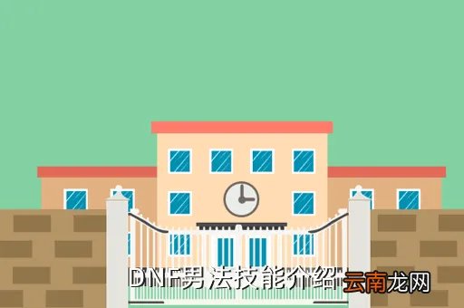 dnf男法师技能,DNF男法技能介绍