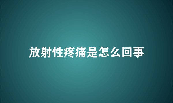 放射性疼痛是怎么回事