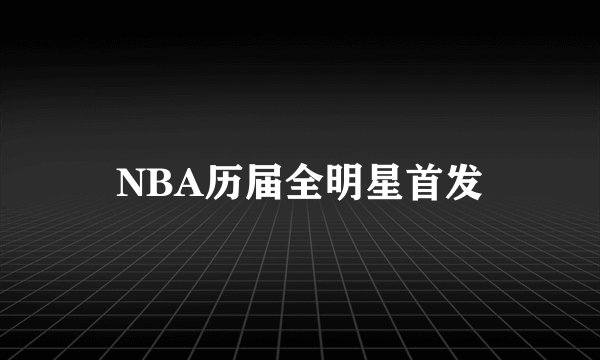 NBA历届全明星首发
