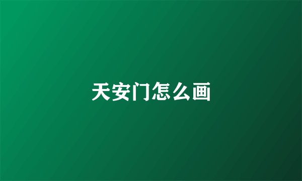 天安门怎么画