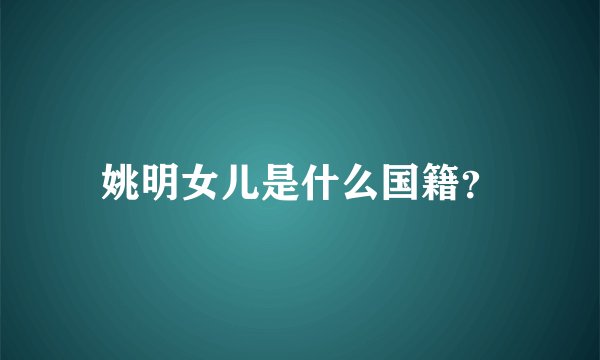 姚明女儿是什么国籍？
