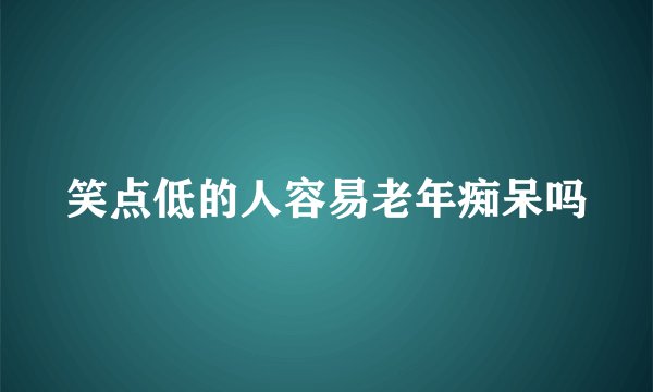 笑点低的人容易老年痴呆吗