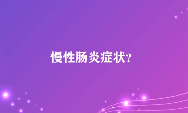 慢性肠炎症状？