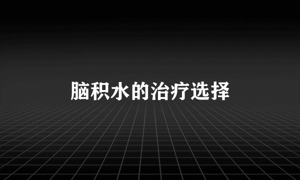 脑积水的治疗选择