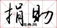 捐助