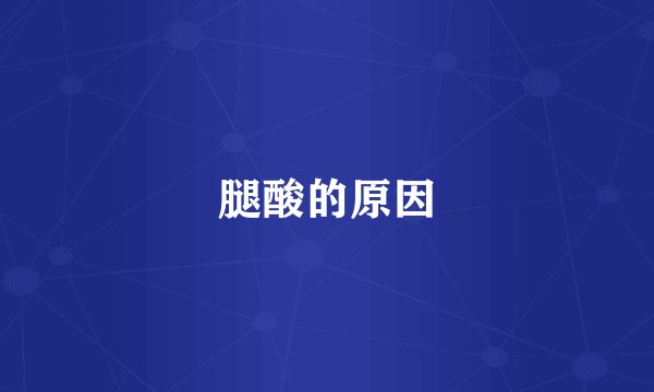 腿酸的原因