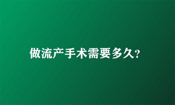 做流产手术需要多久?