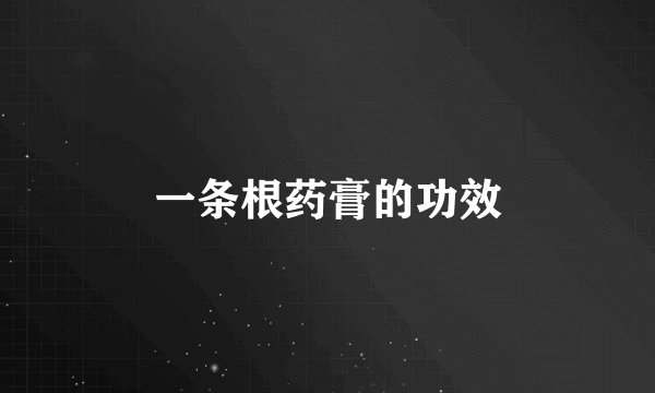 一条根药膏的功效