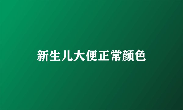 新生儿大便正常颜色