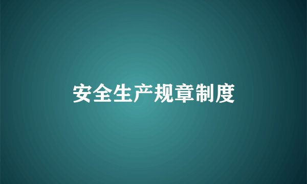 安全生产规章制度