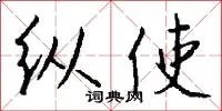 纵使