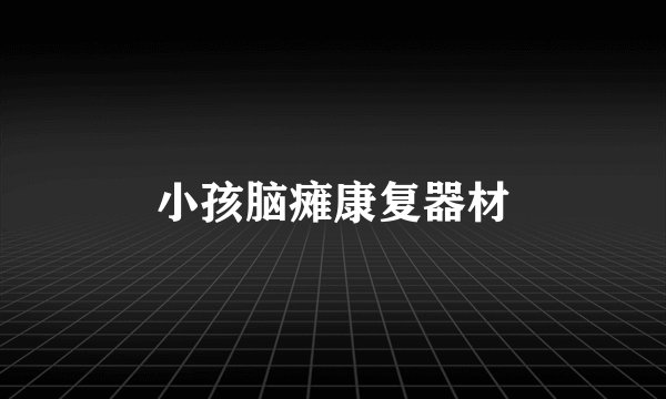 小孩脑瘫康复器材