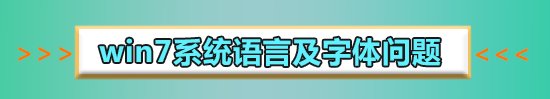 win7语言包在哪个文件夹