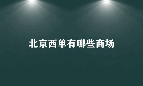北京西单有哪些商场