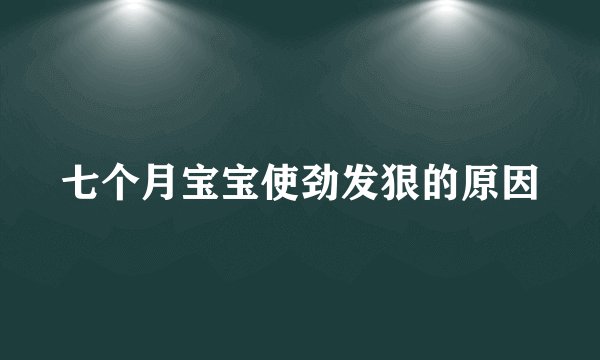 七个月宝宝使劲发狠的原因