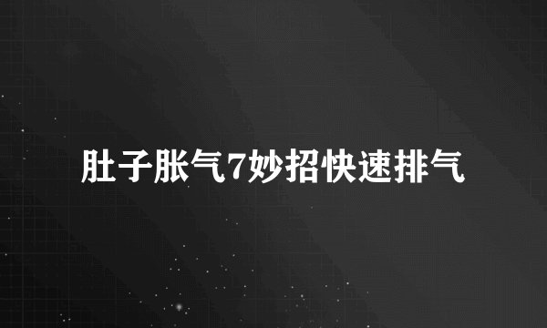 肚子胀气7妙招快速排气