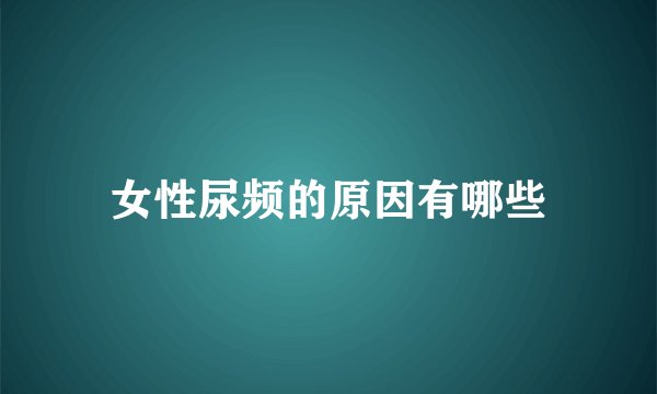 女性尿频的原因有哪些