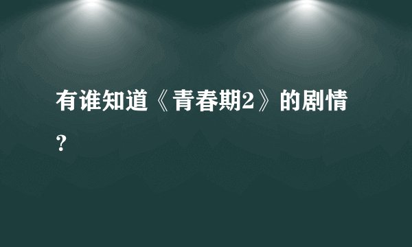 有谁知道《青春期2》的剧情？
