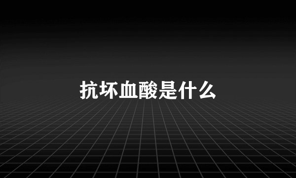 抗坏血酸是什么