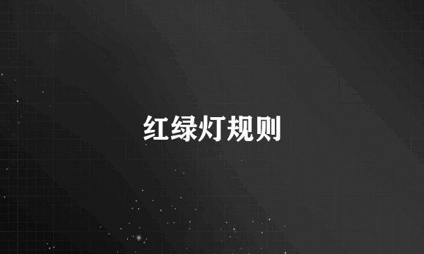 红绿灯规则