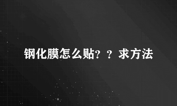 钢化膜怎么贴？？求方法