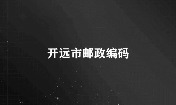 开远市邮政编码