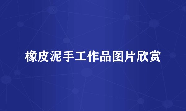 橡皮泥手工作品图片欣赏