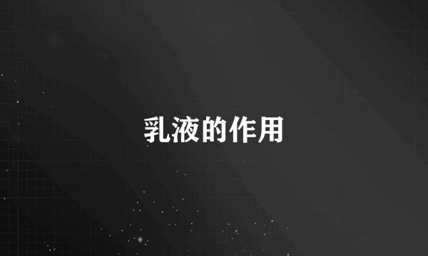 乳液的作用